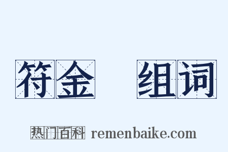 符金錠组词是什么意思的图片